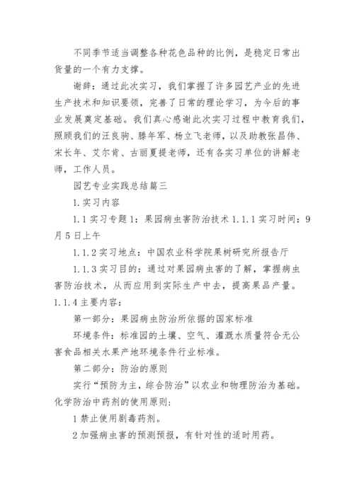 园艺专业实践总结(九篇).docx