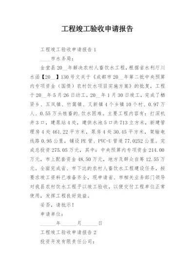 工程竣工验收申请报告.docx