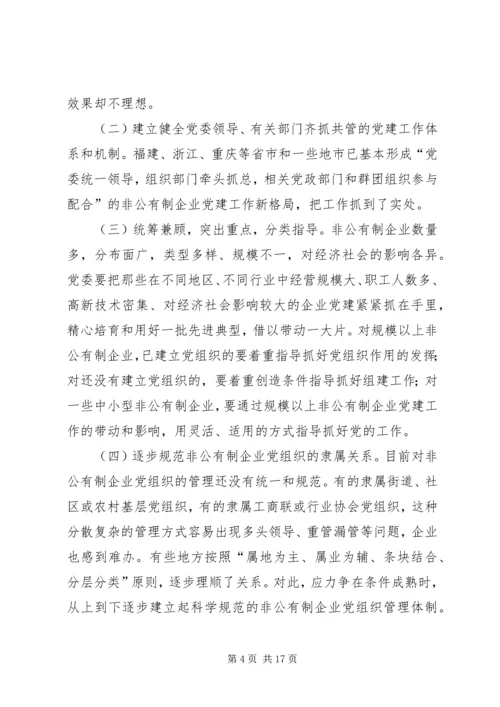 开创非公有制企业党的工作新局面调研报告.docx
