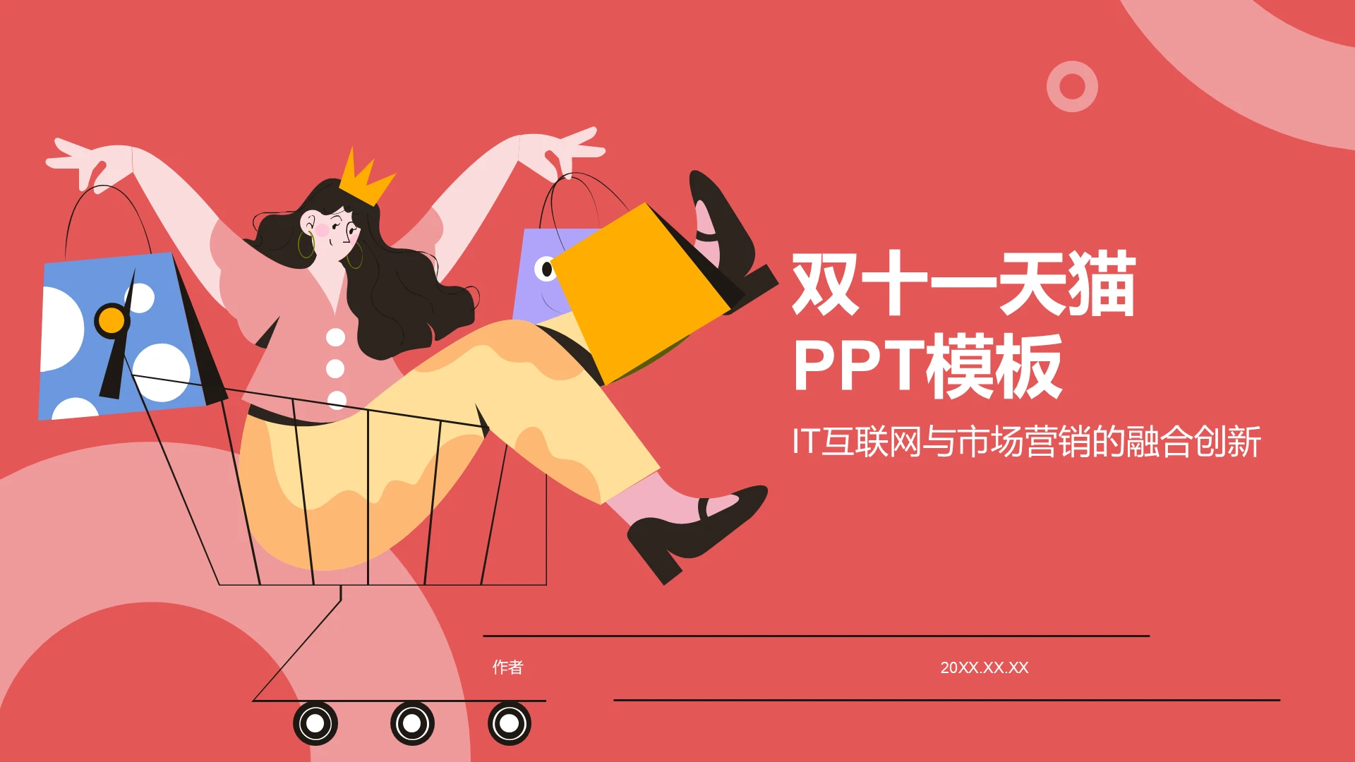 双十一天猫PPT模板