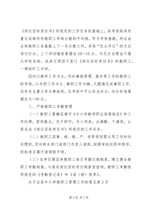 关于全县中小学教职工管理工作的意见 (2).docx