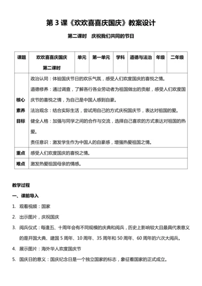 （核心素养目标）3.2 欢欢喜喜庆国庆 第二课时  教案设计