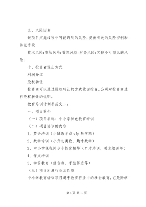 教育培训计划书范文3篇.docx