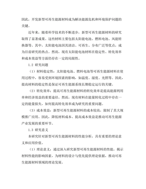 新型可再生能源材料的性能分析