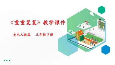 人教版 美术 三年级下册 第二课《重重复复》课件