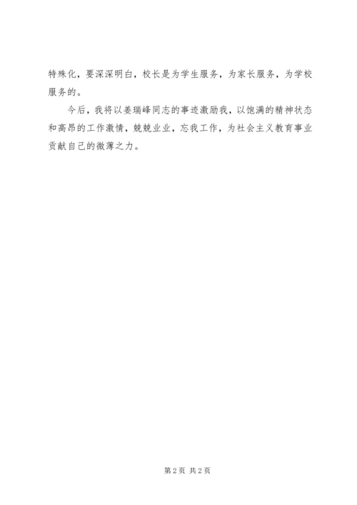 学习姜瑞峰先进事迹心得体会1.docx