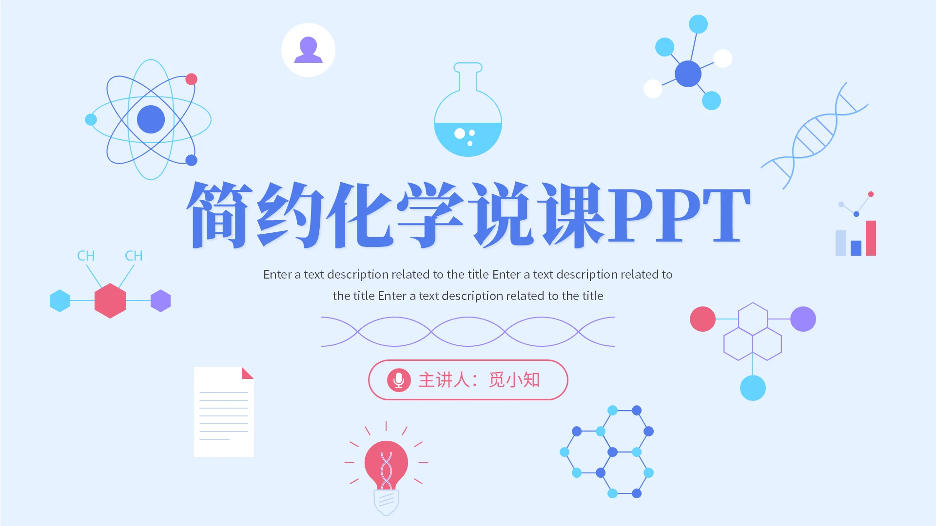 蓝色简约风化学说课公开课教学通用课件PPT模板