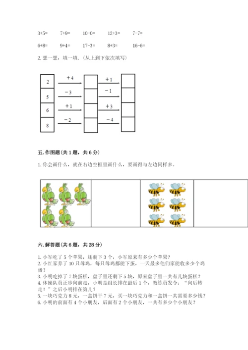 人教版一年级上册数学期末测试卷带答案（基础题）.docx