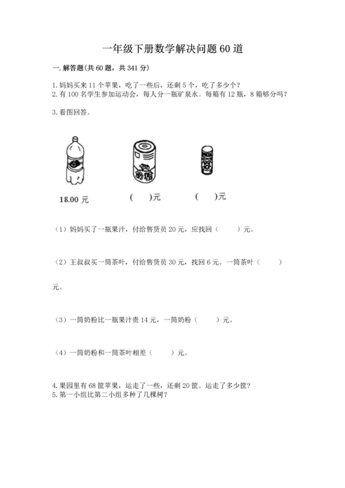 一年级下册数学解决问题60道带答案（夺分金卷）.docx