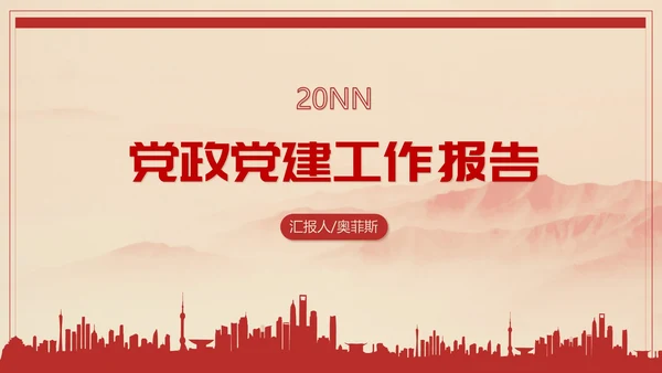 红色中国风祖国山河党政党建工作报告PPT模板