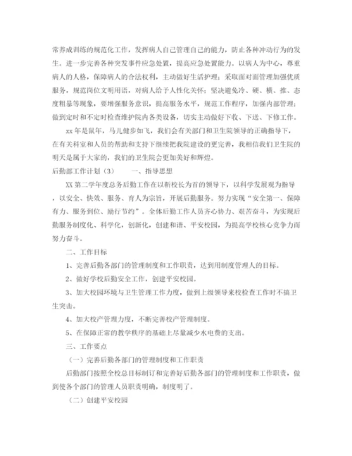 精编之后勤部工作计划范本2.docx