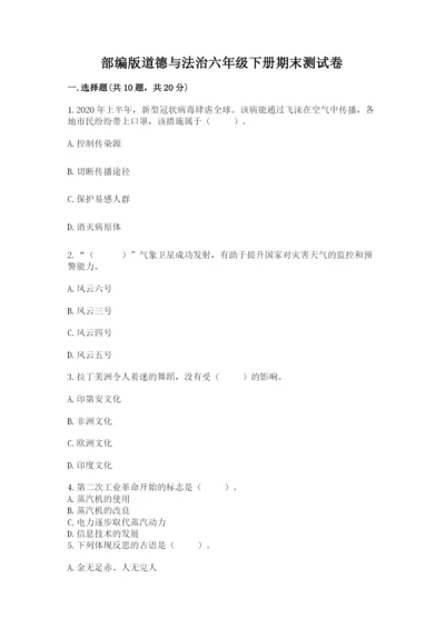 部编版道德与法治六年级下册期末测试卷附答案（夺分金卷）.docx