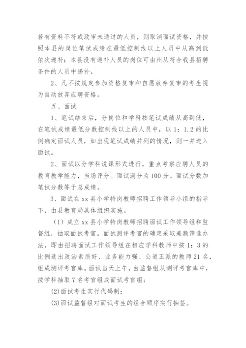 教师招聘面试流程方案.docx