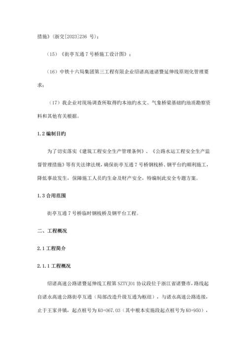 钢栈桥安全专项施工方案.docx