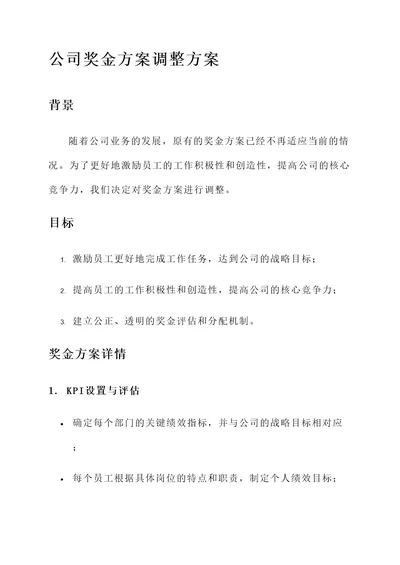 公司调整了奖金方案