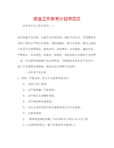 精编安全工作参考计划书范文.docx