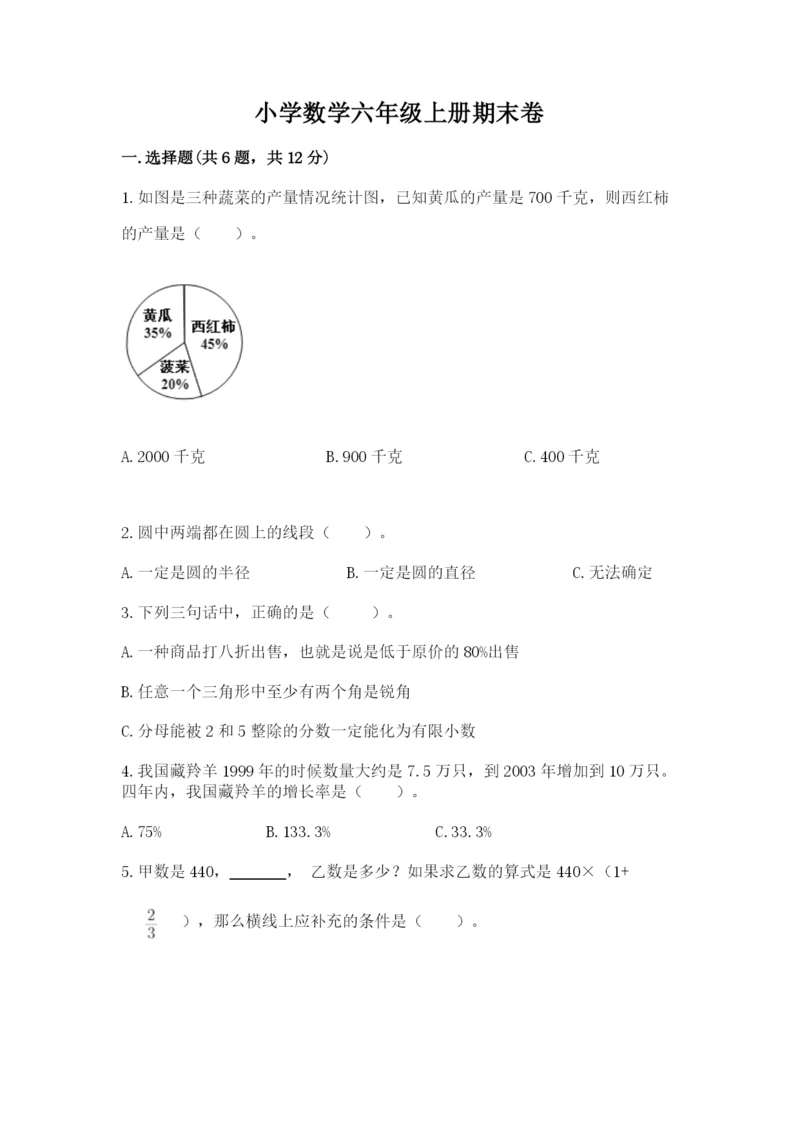 小学数学六年级上册期末卷带答案(最新).docx