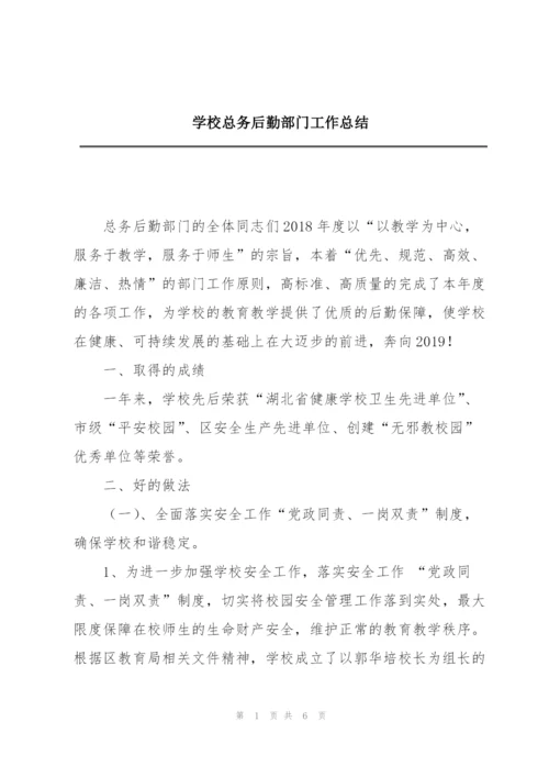 学校总务后勤部门工作总结.docx