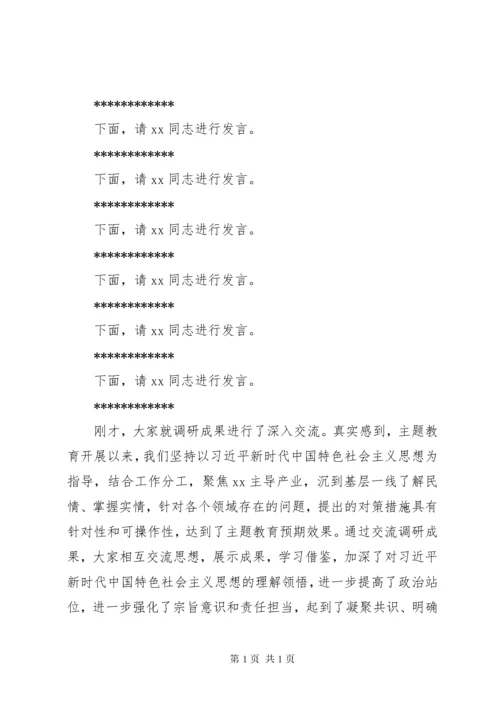 在区委常委班子主题教育调研成果交流会上的主持、发言和总结讲话提纲.docx