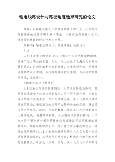 输电线路设计与路径角度选择研究的论文.docx