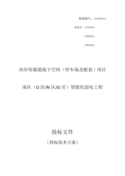 停车场及配套项目智能化弱电工程投标技术方案.docx