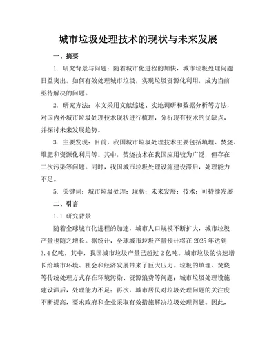 城市垃圾处理技术的现状与未来发展