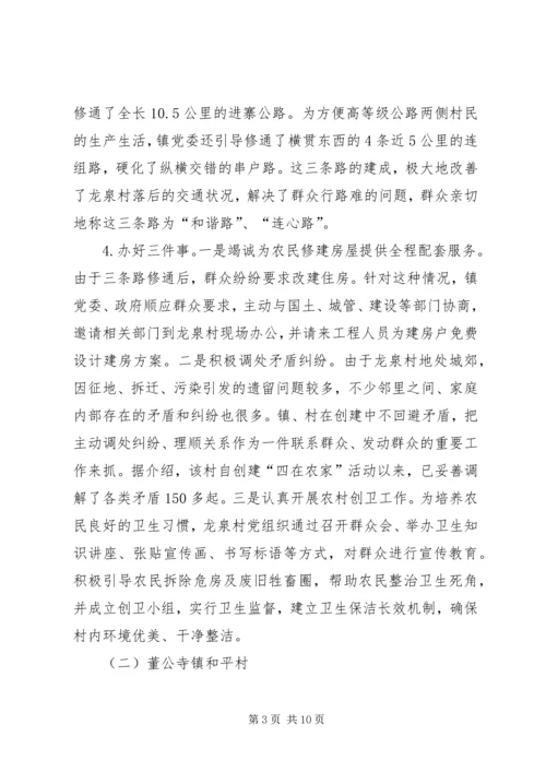 学习社会主义新农村建设的考察报告（一）.docx