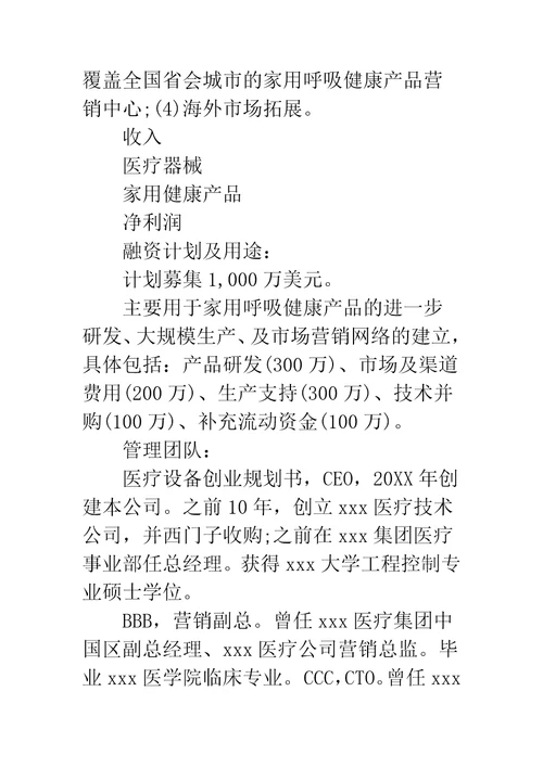 创业规划书医疗设备创业规划书