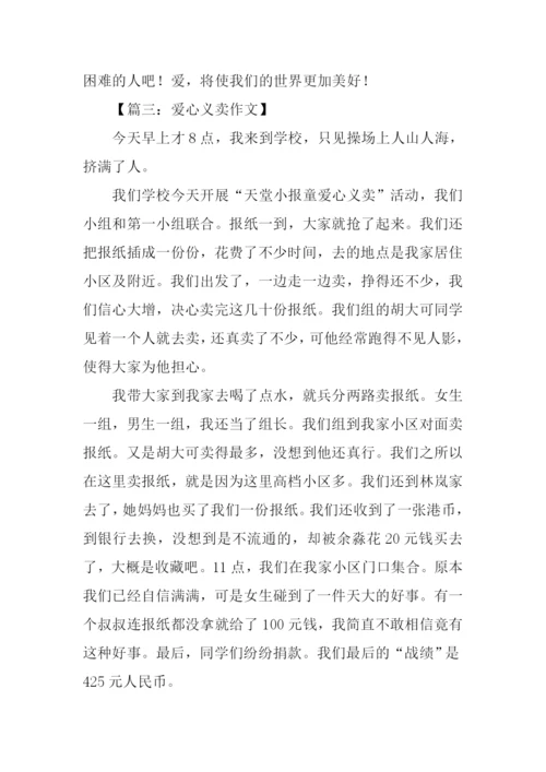 爱心义卖作文450字.docx