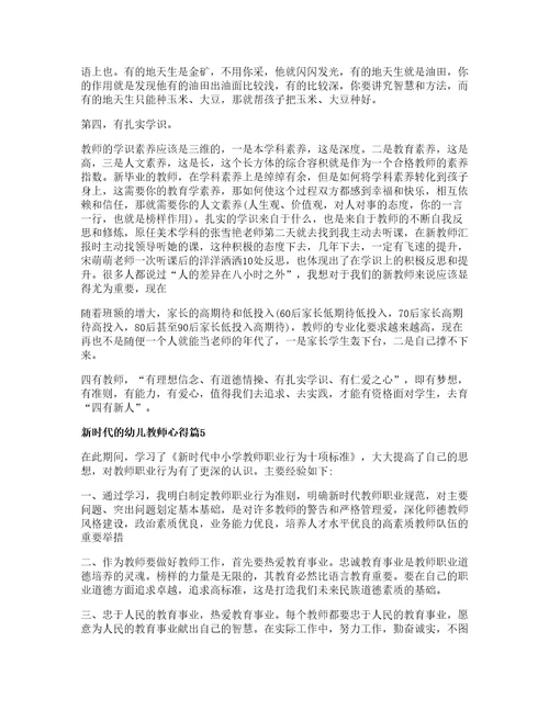 新时代的幼儿教师心得8篇