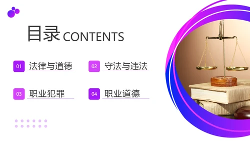 紫色商务职业道德与法律PPT模板宣传PPT动态PPT