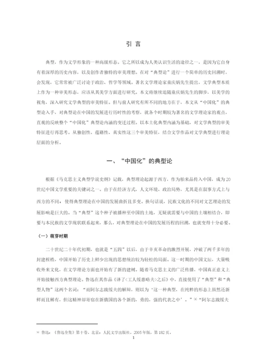 20160210140-徐丽敏-论文学典型的审美特征.docx
