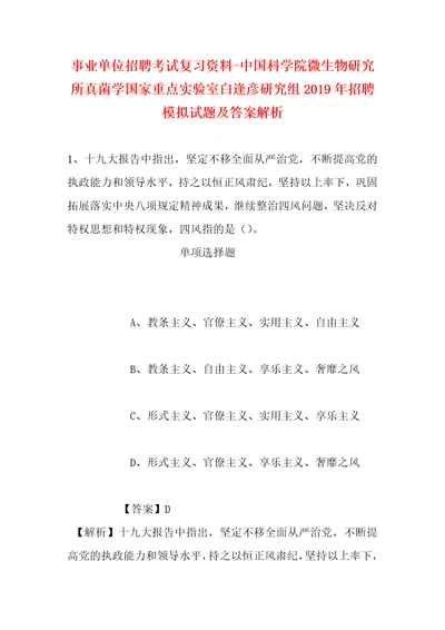 事业单位招聘考试复习资料中国科学院微生物研究所真菌学国家重点实验室白逢彦研究组2019年招聘模拟试题及答案解析