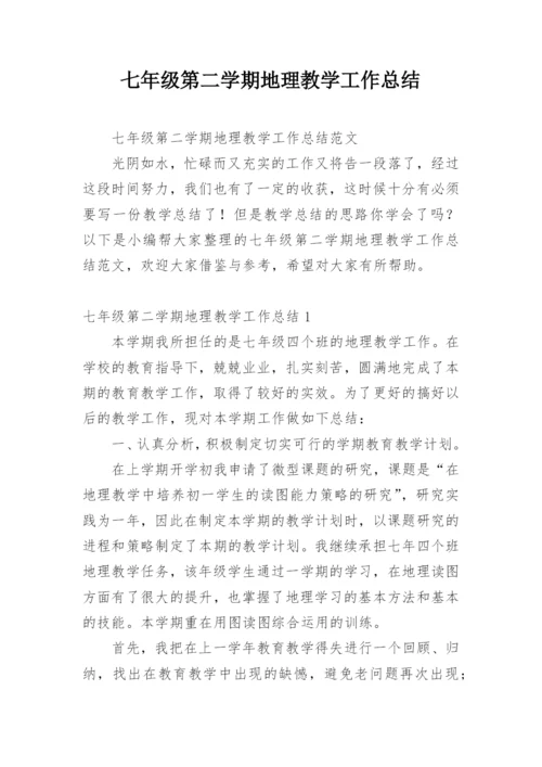 七年级第二学期地理教学工作总结.docx