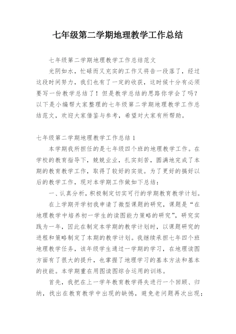 七年级第二学期地理教学工作总结.docx