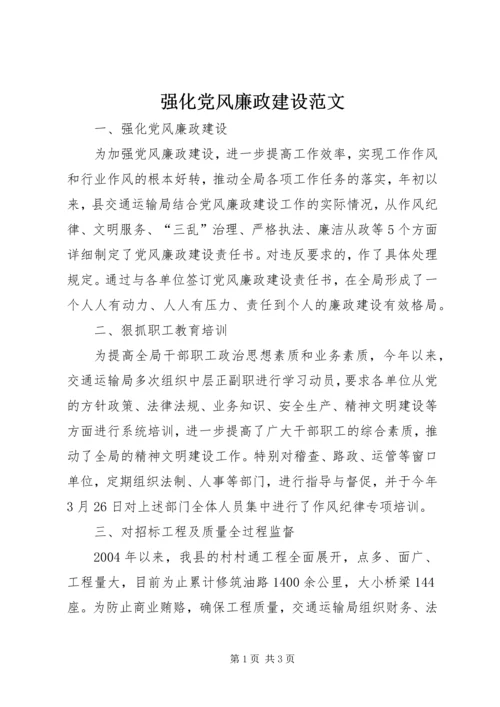 强化党风廉政建设范文.docx