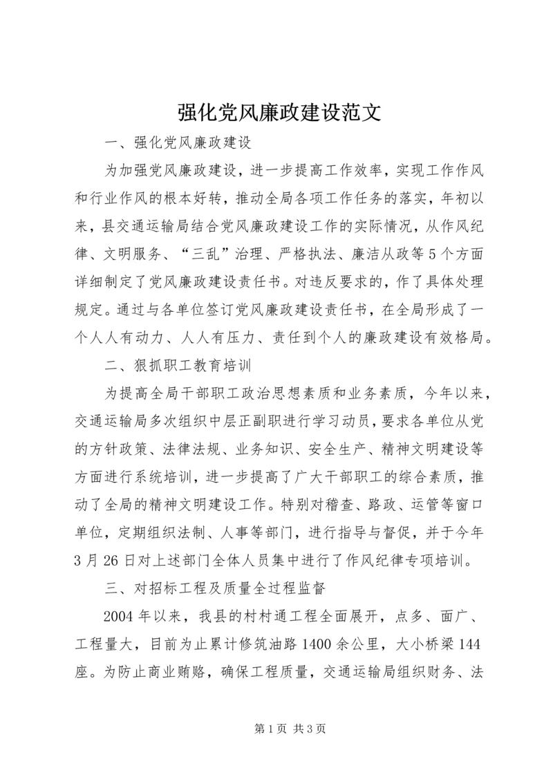 强化党风廉政建设范文.docx