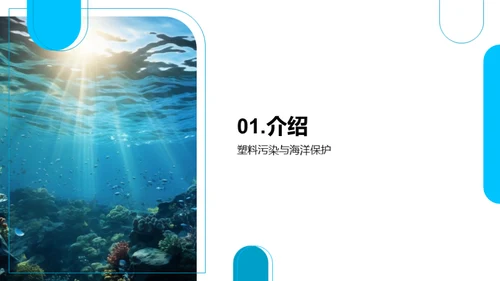 海洋危机：塑胶污染