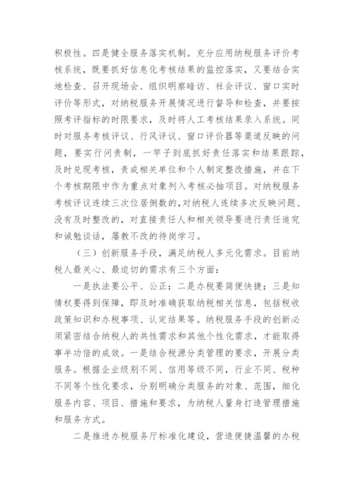 纳税服务论文的开题报告.docx