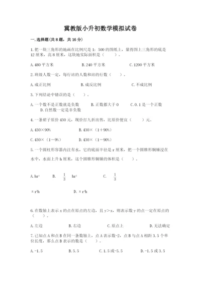 冀教版小升初数学模拟试卷推荐.docx