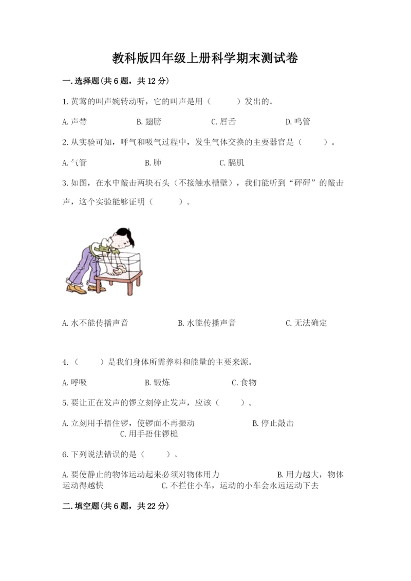 教科版四年级上册科学期末测试卷（精选题）.docx