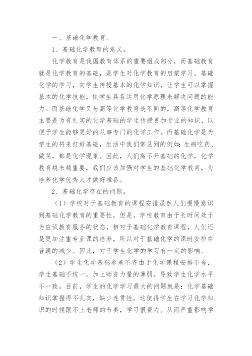 基础化学教育对化学人才培养的影响论文.docx
