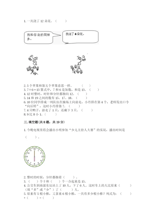 一年级上册数学期末测试卷及完整答案【各地真题】.docx