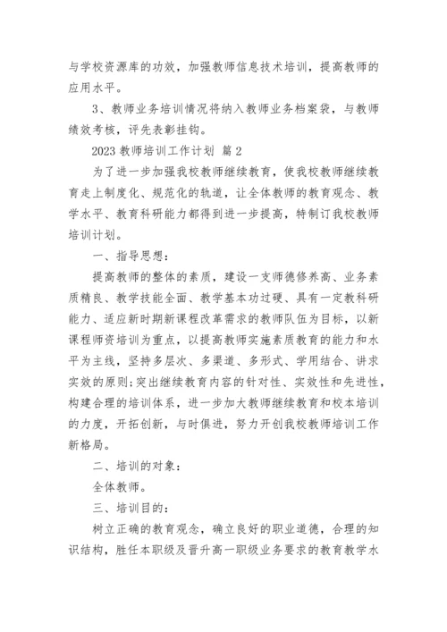 2023教师培训工作计划.docx