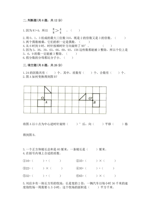 人教版五年级下册数学期末测试卷带答案（典型题）.docx