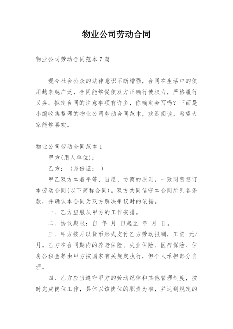 物业公司劳动合同_4.docx