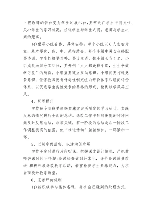 2023学校课堂教学改革实施方案（7篇）.docx