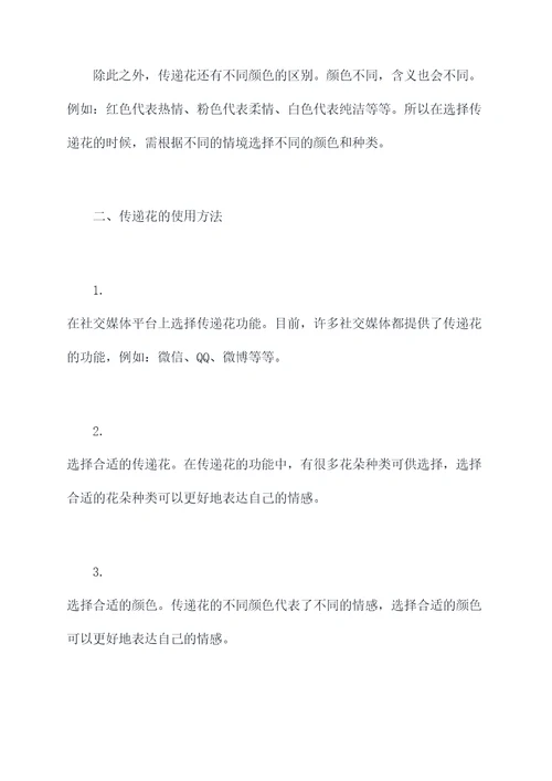 传递花的使用方法