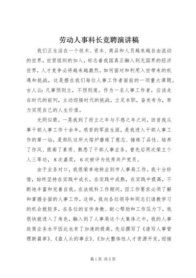 劳动人事科长竞聘演讲稿 (2).docx