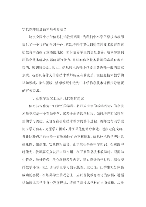 学校教师信息技术培训总结.docx